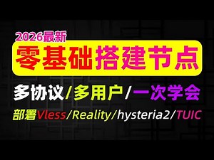 2026零基础最新自建科学上网教程！S-UI面板搭建专属高速稳定节点、支持多用户多节点、一次学会部署Vless、TUIC、reality、hysteria2节点翻墙+全平台客户端使用