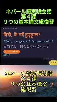 【ネパール語・独学-Short】これだけで話せる！ネパール語実践会話 Short 第４課９つの型＋単語入れ替えトレーニング#ネパール語 #ネパール #nepali