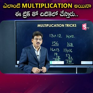 2.2M views · 18K reactions | Mathematics Easy Multiplication Tricks Telugu | Easy Calculation Telugu Sumantv Education #easymultiplication #multiplicationtrickstelugu #EasyCalculationTelugu #easycalculation #sumantveducation | Sumantv Education | Facebook