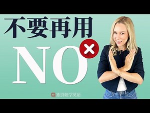 不要再用 NO! 怎么用地道英语说 【NO】| 来学更好的说法 | 学地道英文 | 学英语初级 | 学英文