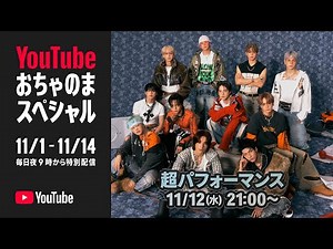 JO1 | 超パフォーマンス @ YouTube おちゃのまスペシャル