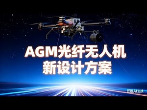 AGM AG32 （AG32 + MS21112S）实现光端机，光纤无人机新设计， 极简架构实现高性能低成本替代需求，让您更有竞争力