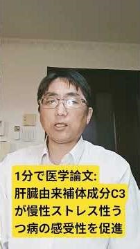 肝臓由来の補体成分3は、血液脳関門の完全性を損なうことにより、ストレス誘発性うつ病への感受性を高める。Molecular psychiatry. 2026 Apr 06;