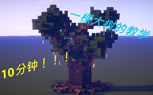 【MC】建筑教程EP5——用10分钟教你做一棵大树