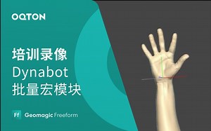 Dynabot 批量宏模块 “录制-编辑-回放”，快速制作同类型辅具｜Geomagic Freeform有机3D设计软件培训教程