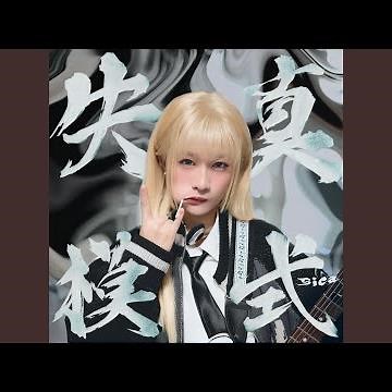 失真模式