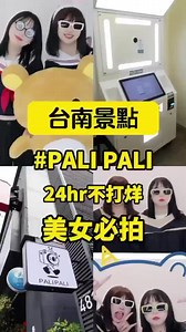 PALI PALI 韓式拍貼館 | 奇奇怎麼可以這麼Q啦哎呦喂呀 她是奇奇～好吃好玩帶你一起 那那那 我們是PALI蒂蒂！拍啦拍啦留下美好回憶❤️ #硬要跟人家湊一對 #希望奇奇不會揍小編 快來找我們玩⬇️⬇️⬇️ PALI PALI韓式拍貼館 빨리빨리 스티커사진 💲 NT$200-300/次 📆 星期一至日... | Instagram