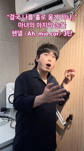 "결국 나를 홀로 울게 하나.." 마녀의 마지막 눈물 ｜ 헨델 〈Ah, mio cor〉 3탄 #shorts
