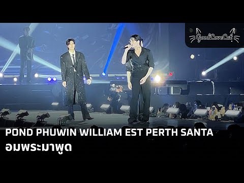 POND PHUWIN WILLIAM EST PERTH SANTA อมพระมาพูด | 18 Jan 2026