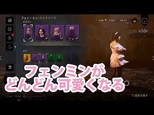 【DBD】 フェンミンの新衣装が可愛い！顔のグラフィックがどんどん良くなっている#35