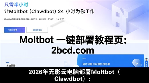 2026年无影云电脑部署Moltbot（Clawdbot）：2步轻松搞定教程