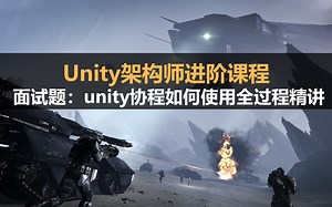 unity架构师进阶课程：程序员面试题：unity协程如何使用 全过程精讲#IEnumerator#yield