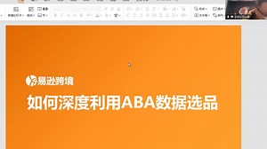 第387期 【如何深度利用ABA数据选品】——卖家精灵【大咖课堂】