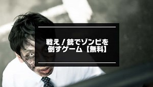 戦え！銃でゾンビを倒すゲーム12選【無料】