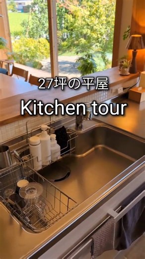 hiraya2015 小さな平屋暮らしの夫婦 田舎の小さな家と庭 和と北欧のインテリア on Instagram: "27坪平屋のキッチンツアー。収納もお見せします。 YouTubeもしています。 遊びに来て下さい。 #暮らし #主婦 #すっきり暮らす #ママ #japan #平屋暮らし #小さな家 #子育てママ #マイホーム #キッチン #ルームツアー #平屋 #収納 #収納棚"