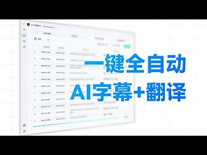 开源免费！一键生成字幕并翻译，中日英多语言支持！- 字幕生成、断句、优化、翻译全流程处理