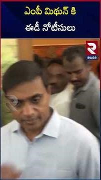 ఎంపీ మిథున్ కి ఈడీ నోటీసులు.. | ‪@rtvtirupathi‬