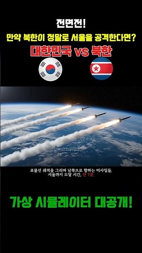 🚨[충격]2025년 제 2차 한국전쟁 발발 리얼 가상 시뮬레이션 10분 | 남북군사력비교 | 대한민국 vs 북한 전면전! 놓치면 후회합니다. #military #가상시뮬레이터