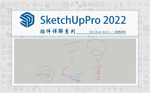 Sketch Up 插件详解系列——012.Draw Helix / 画螺旋线