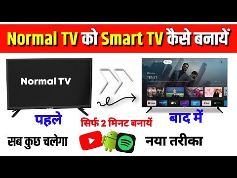 normal tv को smart बनायें| normal tv ko smart tv kaise banaye | how to convert normal tv to smart tv