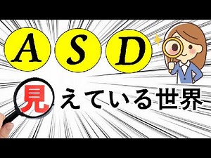 【体験せよ！】ASDと普通の人の違い！！ASDの人は見え方、感じ方、そこから作られる自分の世界、それが違うのだ！