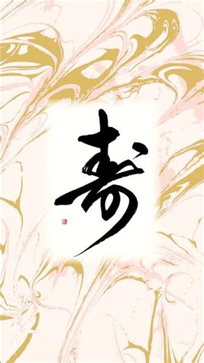 Relaxing Japanese Calligraphy | Congratulations (Kotobuki)