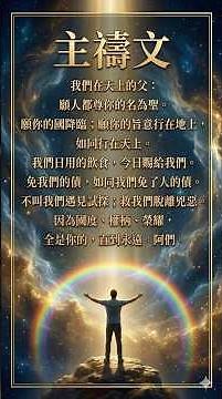 主禱文 -- 馬太福音 6 : 9 – 13｜中文敬拜詩歌｜聖經系列 | #原創敬拜,#中文敬拜,#基督教詩歌,#敬拜音樂