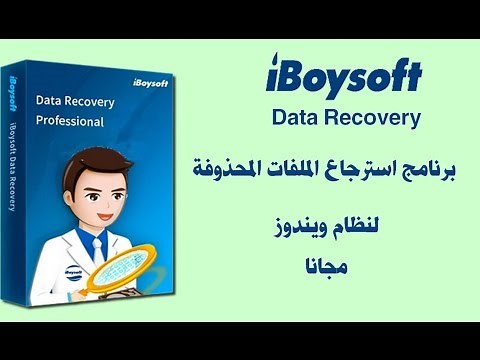 افضل برنامج لاستعادة الملفات المحذوفة iBoysoft Data Recovery