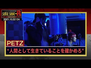 PETZ「楽曲で問う 人間としての在り方」231