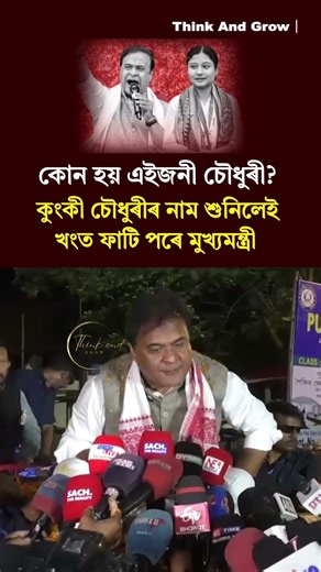 কোন হয় এইজনী চৌধুৰী? কুংকী চৌধুৰীৰ নাম শুনিলেই খংত ফাটি পৰে মুখ্যমন্ত্ৰী