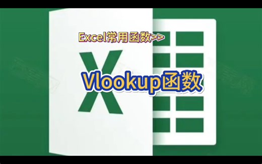 Excel常用函数vlookup匹配查询