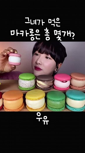 마카롱 먹방의 모든 것: 그녀가 먹은 갯수는?
