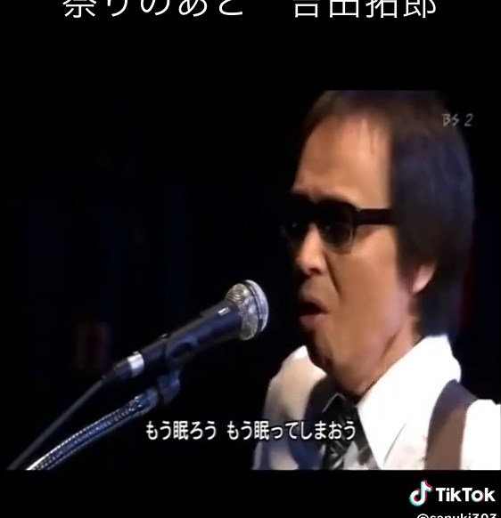 #祭りのあと #吉田拓郎