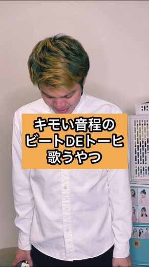 キモい音程のビートDEトーヒ歌うやつ