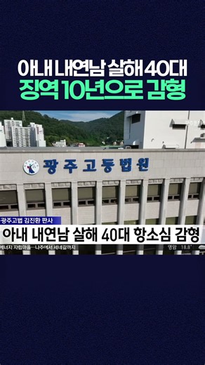 아내 내연남 살해한 40대.. 항소심서 징역 10년으로 감형