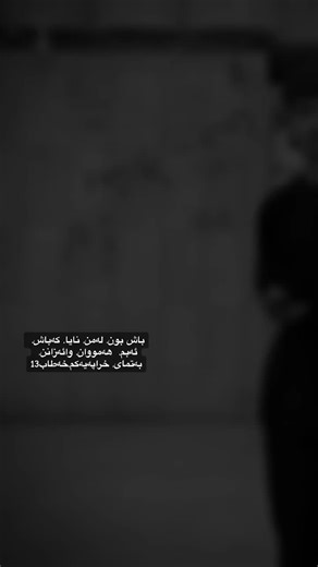 #CapCut #خەطاب #شکە #ئازادیے_پایتەختے_مەردایەتیے #@شڪەی_ئازادی13 @ساله تاتۆ☄️🚸