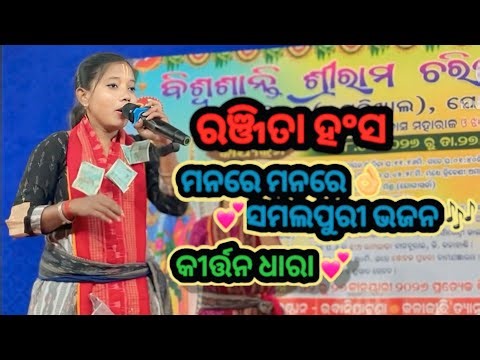 Manare Manare | Ranjita Hansa | Samalpuri Bhajan Kirtan Dhara Full Video