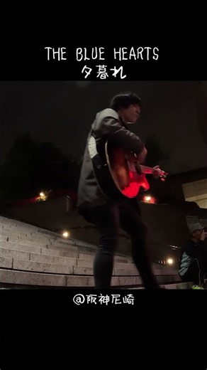 【THE BLUE HEARTS】夕暮れ ＠阪神尼崎 #弾き語り #大阪ヒロ #osakahiro #ブルーハーツ #甲本ヒロト