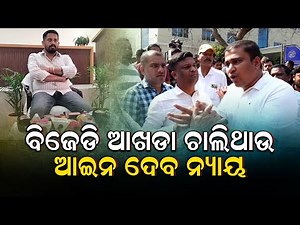 ପ୍ରେସମିଟ୍ କରି ବିଜେଡି ଓ ଜିତୁ ବଳବନ୍ତରାୟଙ୍କ ଉପରେ ପ୍ରବଳ ବର୍ଷିଲେ ଲିକୁ ସାହୁ, ଖୋଲିଦେଲେ ବଡ ଗୁମରll FOCUS PLUS