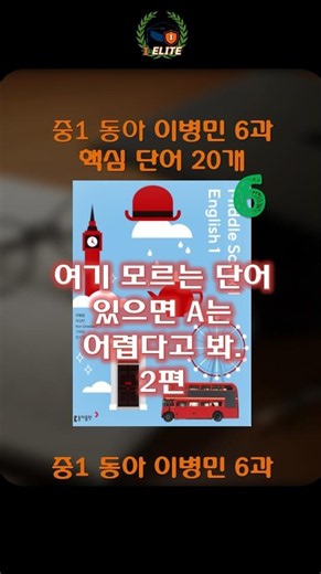 중1 동아 이병민 6과 어휘 섀도잉 (1분 내신영어, 세 번씩 반복) Have a Special Day! #중등영어 #중등영단어 #내신영어 #영어독학