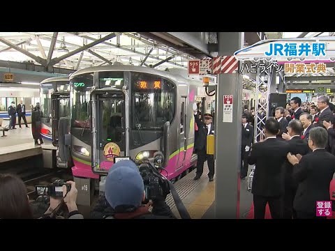 【開業】ハピラインふくい #開業 #一番列車 #JR北陸本線