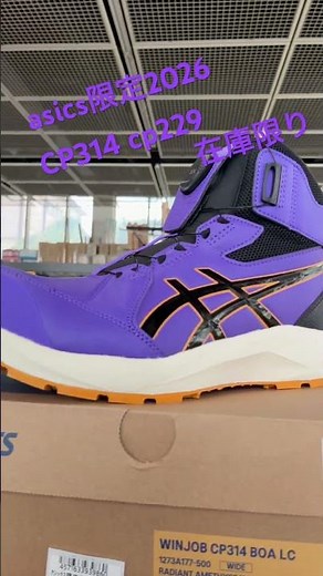 asics アシックス限定安全靴 パープル