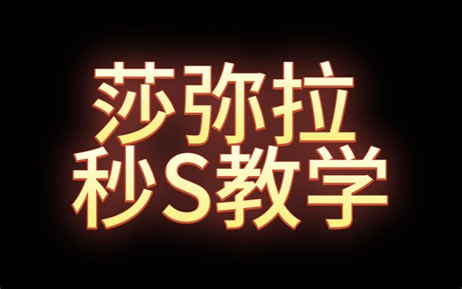 莎弥拉秒S实用连招教学