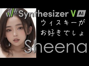 聴き比べ【SynthesizerV AI】ウイスキーがお好きでしょ Sheena