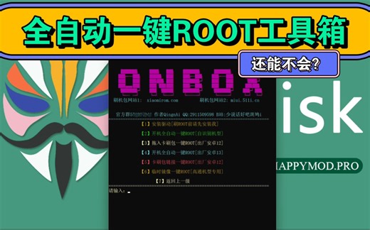 还不会ROOT？保姆级全自动一键ROOT教程！小白福音！