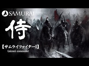 【和風BGM】オーケストラと和楽器による和風戦闘曲『サムライファイターⅠ by niconi commons』（著作権フリー音楽）