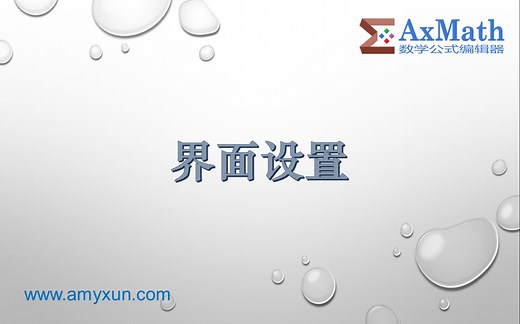 AxMath 官方系列教程 —— 02. 界面设置