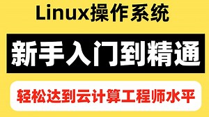 【2025全套】Linux零基础入门到精通教程，手把手教你快速通关（Linux系统知识、软件环境部署、Linux系统安装、常用命令讲解）