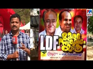 ഇടതുമുന്നണിയുടെ കേരള സംരക്ഷണ യാത്രയ്ക്ക് ഇന്ന് തുടക്കം | LDF Kerala samrakshana yathra