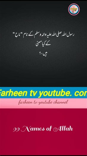MaH/ماح/farheen tv #history #bestquotes #99namesofallah#99 names of Muhammad's